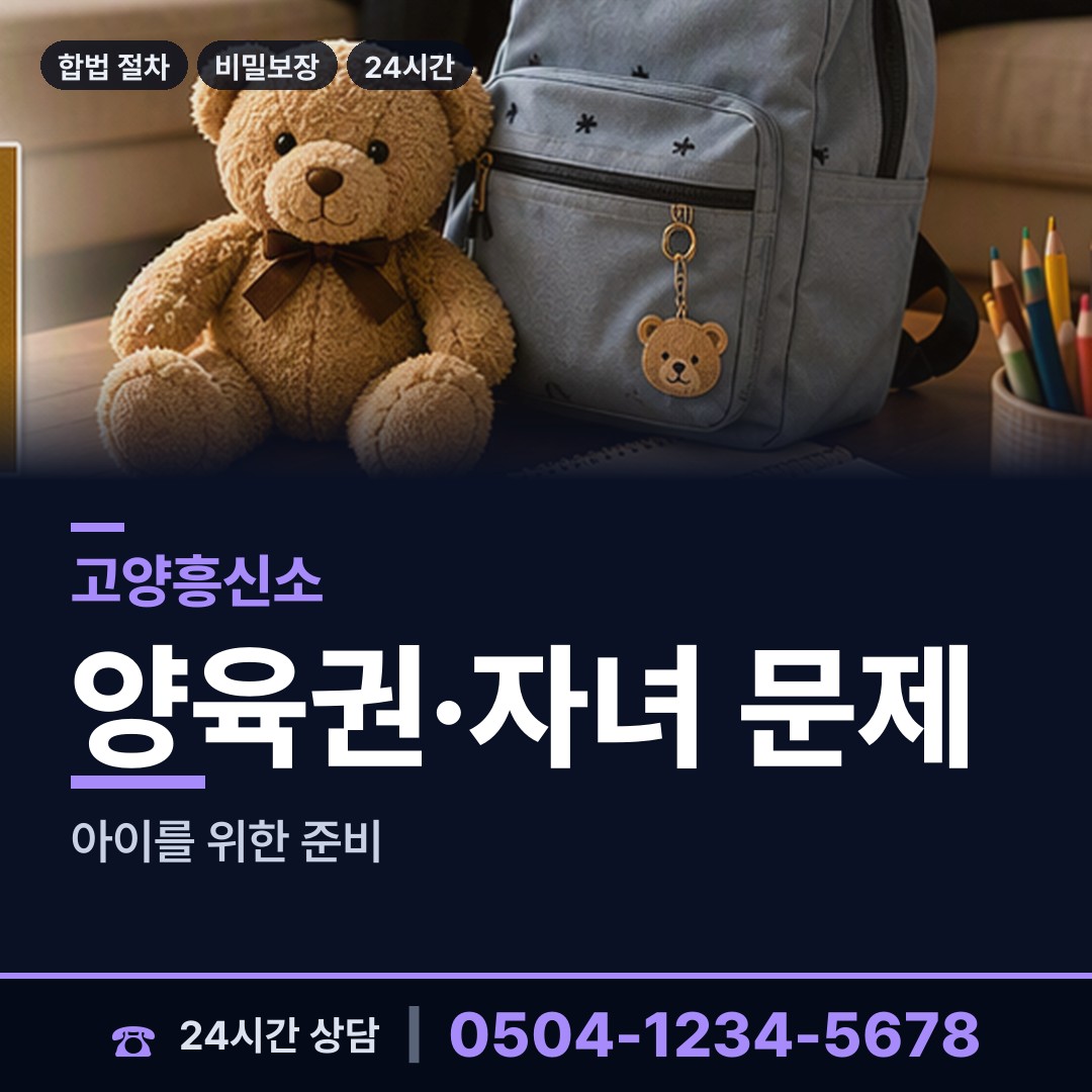 고양 일산2동 양육권조사 상담 안내